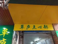 门面-草庐酒家