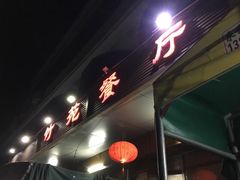 -竹苑餐厅