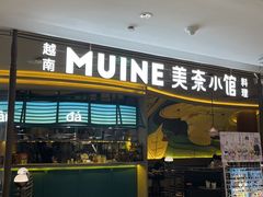 -美奈小馆·越南料理(福田星河COCO Park店)