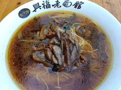 -兴福老面馆(寺路街店)