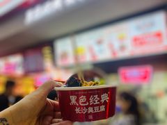 -黑色经典臭豆腐·湖南特产(坡子街店)