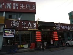 门面-潮发潮汕牛肉店(芳村店)
