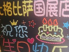 -比格比萨自助(国展店)