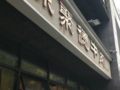 -陈聚德炒牛肉(樱花二路店)