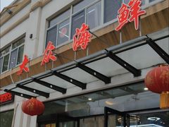 -大众海鲜(巨龙北路店)