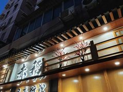 -赤稻·日式料理(禅城店)