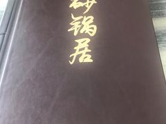 -砂锅居(西四店)