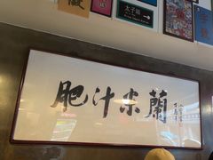 -肥汁米蘭香港米线(宁波路总店)