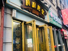 门面-精粉世家(汉街总部国际A座店)