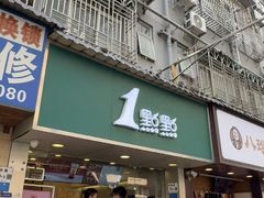 -1点点(学府路店)
