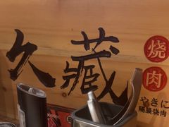 -久藏·横膈膜烧肉·酒场(江汉路店)