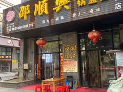 -邵顺兴锅盖面(金山宝地店)