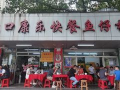-蛇口康乐快餐鱼仔档(翠苑小区店)