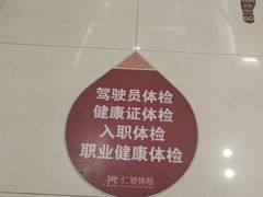 -上海仁爱医院