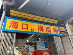 -三姐海南粉(骑楼老街店)