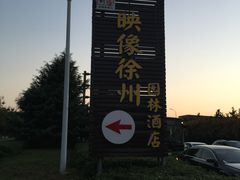 -映像徐州(滨湖店)