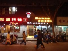 新疆烧烤王(广灵店)-新疆烧烤王(广灵店)