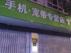 -中国电信(NJ云南路营业厅)
