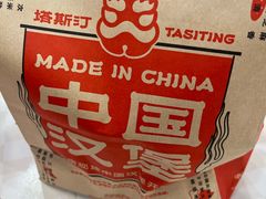 -塔斯汀中国汉堡(徐汇汇京广场店)