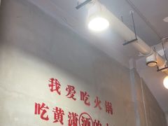 -黄潇洒老火锅(九眼桥宏济巷店)