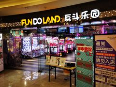 -反斗乐园(领展中心城店)