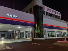 -烟台东联一汽丰田4S店(福山区店)