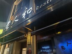 -老人和饭店(淮海中路店)