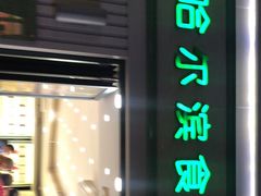 门面-上海哈尔滨食品厂(淮海中路店)