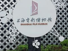 -上海电影博物馆