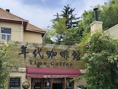 -海惠年代咖啡
