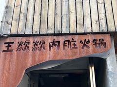 -王歘歘·chuǎ火锅(五道营店)