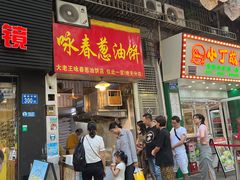 -咏春葱油饼(德政中路店)
