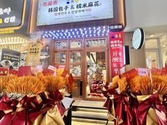-传闻来紫菜包饭·打糕(西塔韩百店)