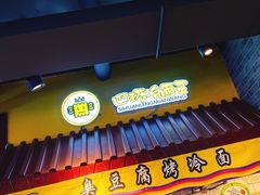 门面-四环冷面王(西单华威约饭街店)