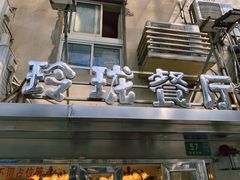 -玲珑餐厅(陕西南路店)