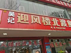门面-吴记迎风楼北渡鱼