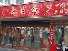 -麦盛斋糕点(新街店)