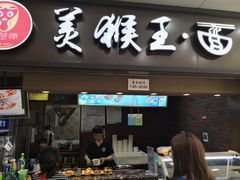 门面-豫楚源美猴王·面(武展店)