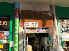 -牛街清顺斋小吃(牛街东里小区一区店)