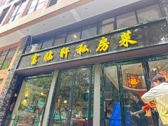 -富临轩私房菜(集庆门大街店)