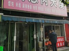 -满意肉夹馍(展宏路店)