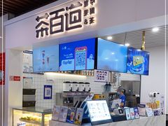 -茶百道(人信汇店)