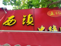 -王记西鎮电烤肉(汶上路店)