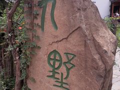 -九墅庭院餐厅(九溪徐村店)