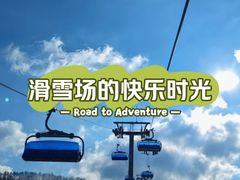 -长白山华美胜地滑雪场