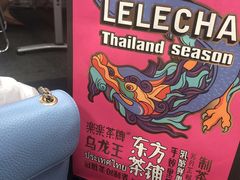 -LELECHA乐乐茶(美罗城店)