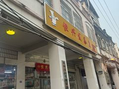 -恒兴发茶店(水巷口店)