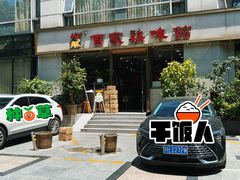 -百家鸡味馆(清泰店)