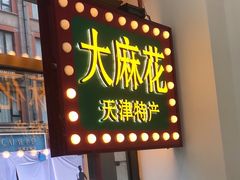 -桂发祥十八街麻花(和平路店)