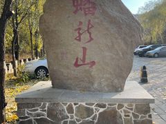 -蟠龙山长城景区